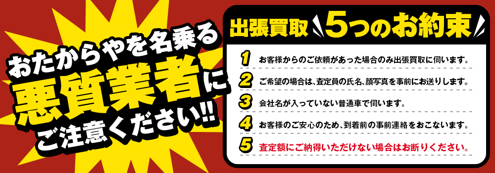 おたからやを名乗る出張買取業者にご注意ください。詳しくはお問い合わせください。